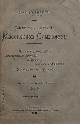 Доктор Папюс [Анкосс Жерар]. Генезис и развитие масонских символов. История ритуалов... . СПб., 1911.